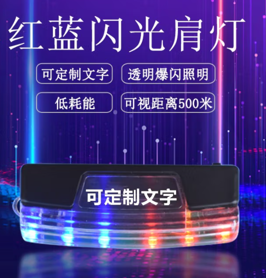 紅藍(lán)爆閃肩燈 多功能警閃燈LED肩燈