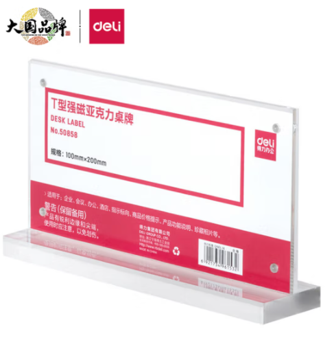 得力(deli)T型強磁吸附亞克力桌牌/桌牌架/臺卡 單面透明 辦公用品 50858