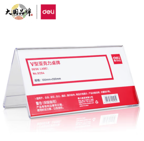得力(deli)V型10*20cm亞克力桌牌展示牌 雙面透明 辦公用品 9294