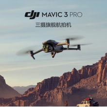 大疆（DJI）御3pro mavic3pro/mavic3classic旗艦航拍機(jī)哈蘇相機(jī)大疆無(wú)人機(jī) 御3pro （RC）暢飛套裝