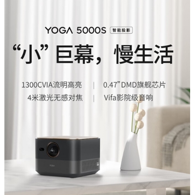 聯(lián)想智能投影儀Yoga5000S家用投影機(jī)2000流明Vifa影院級(jí)音箱0.47DMD 黑色
